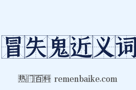 冒失鬼近义词是什么意思的图片